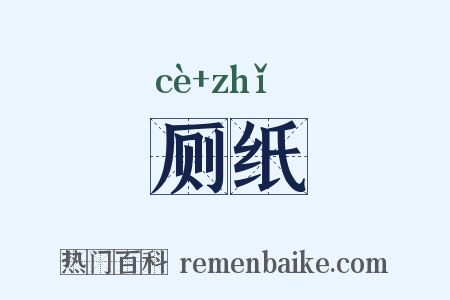 厕纸是什么意思的图片